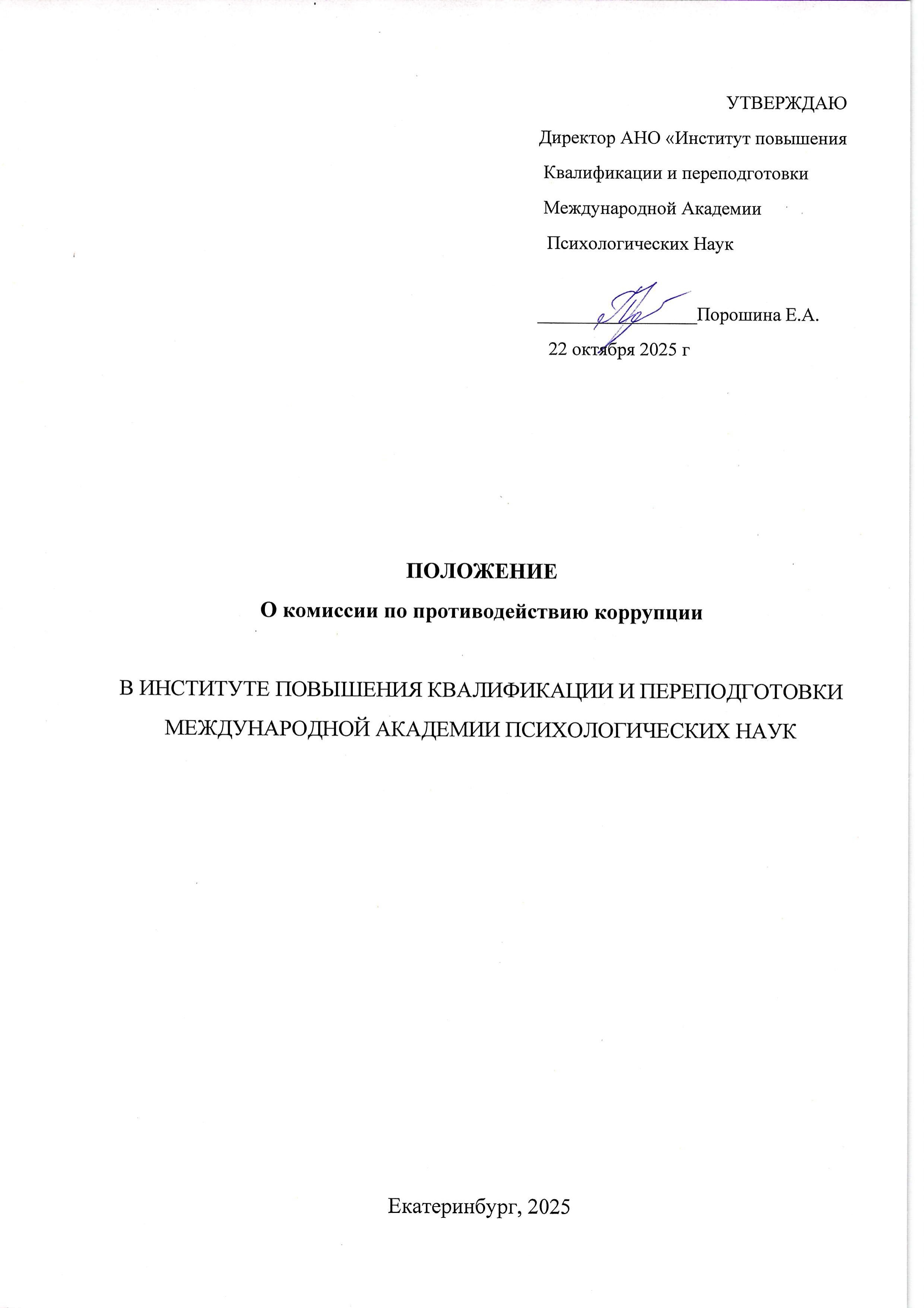 Положение о комиссии по противодействию коррупции