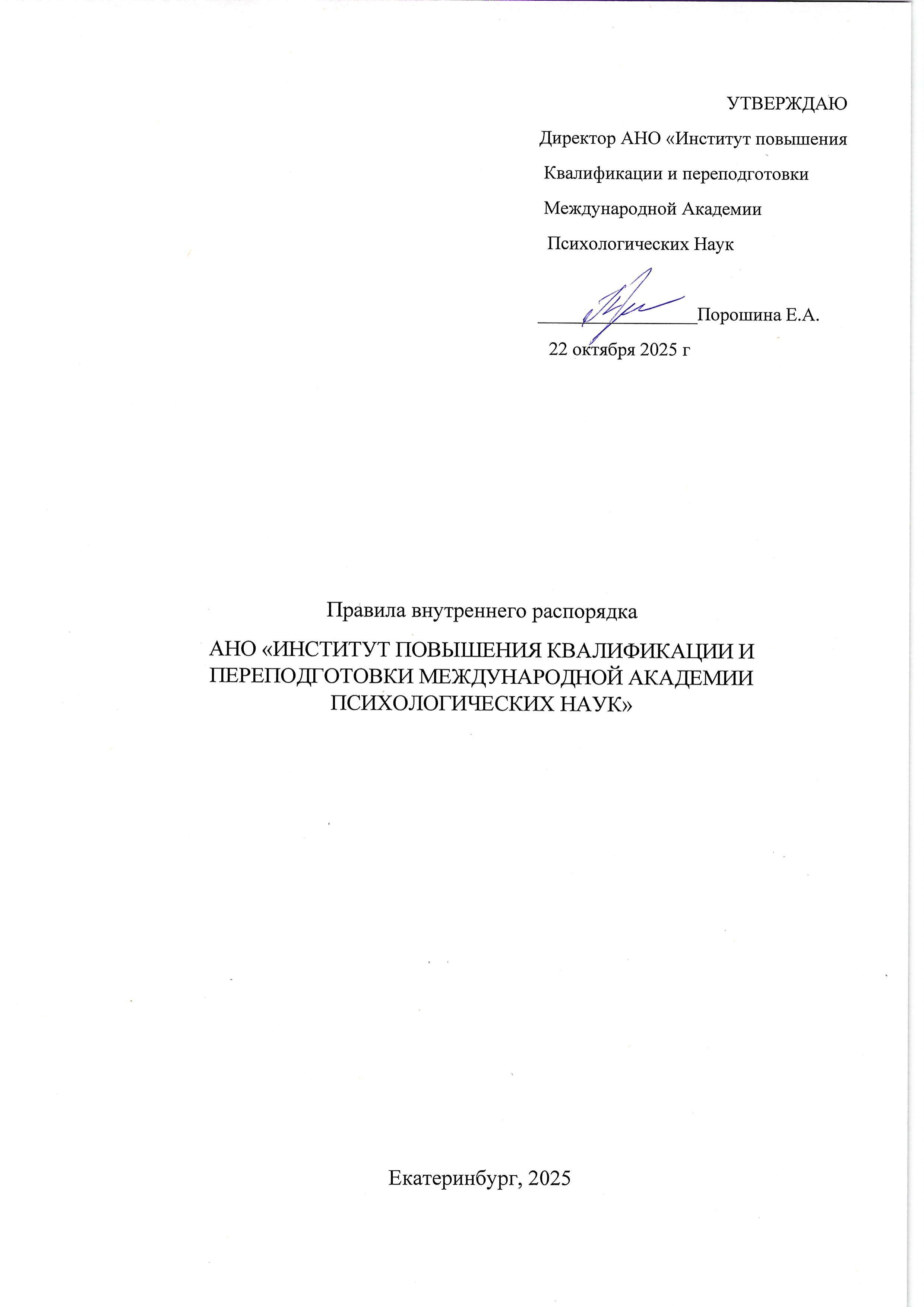 Правила внутреннего распорядка АНО ДПО ИПКиП МАПН